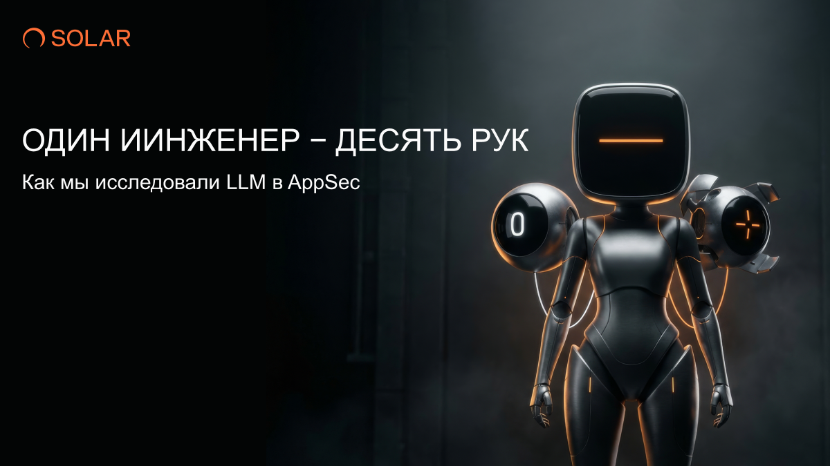 Один ИИнженер — десять рук: как мы исследовали LLM в AppSec - 1